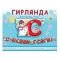 Гирлянда С НГ Снеговики с подарками 180см картон 0600396