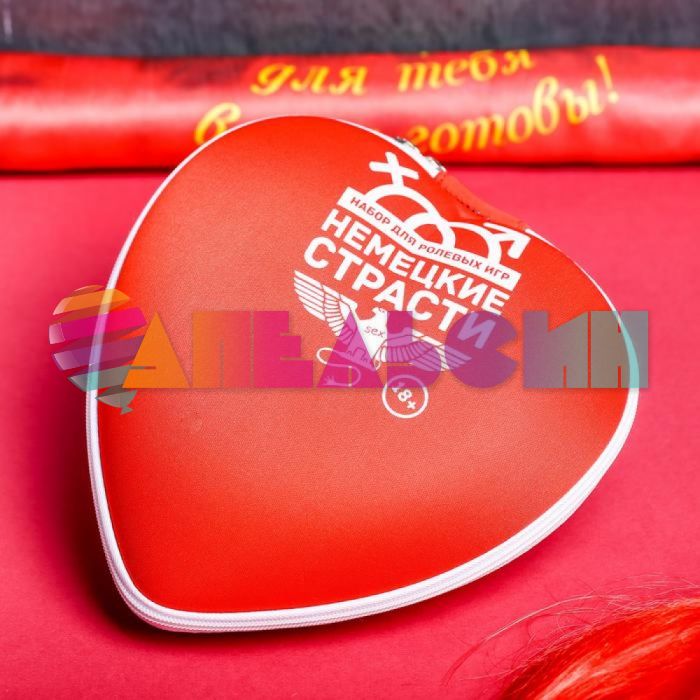 Набор для ролевых игр Немецкие страсти 18+ 1012995