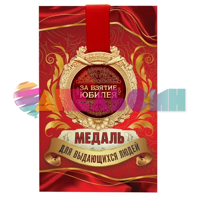 Медаль За взятие Юбилея 7см металл, лак 869532