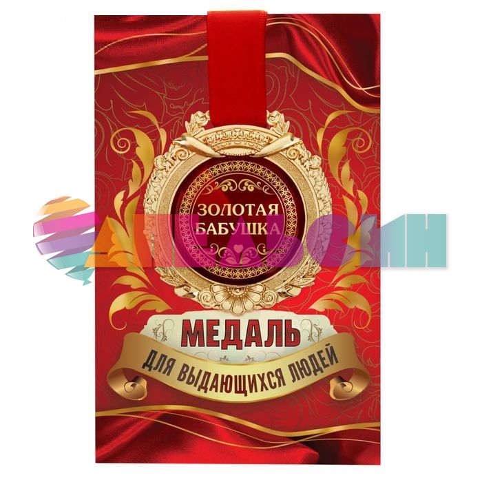 Медаль Золотая бабушка 7см металл, лак 869462