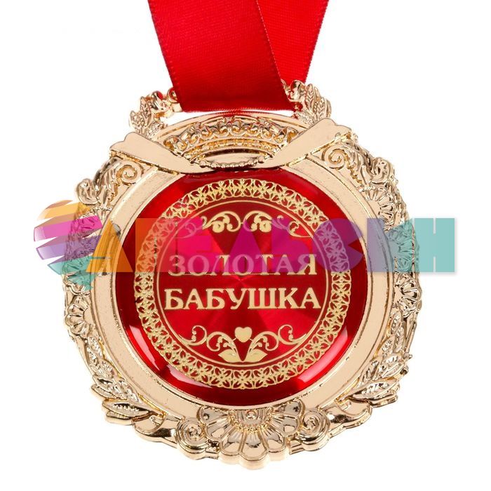 Медаль Золотая бабушка 7см металл, лак 869462