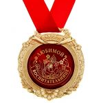 Медаль Любимой воспитательнице 7см металл, лак 869543