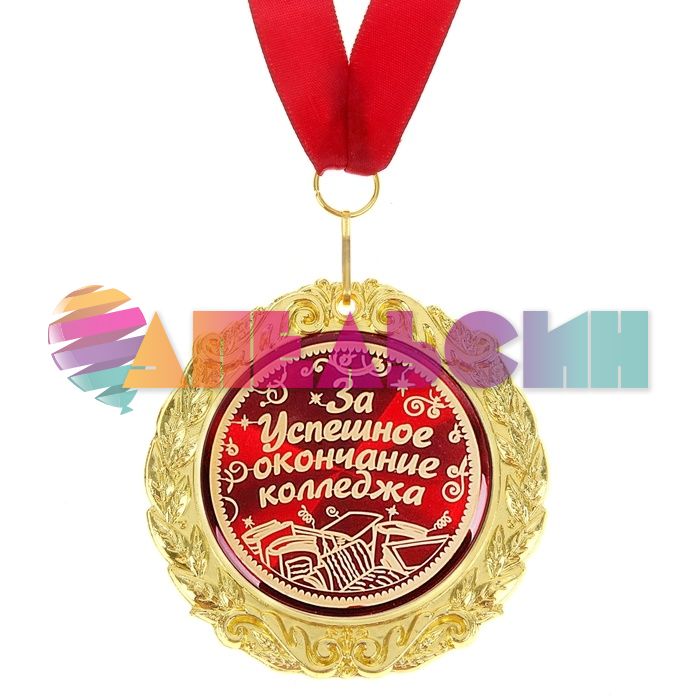 Медаль За успешное окочание колледжа 7см металл, лак 665592