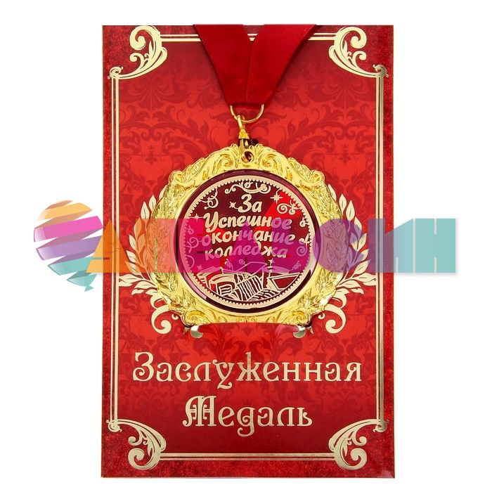 Медаль За успешное окочание колледжа 7см металл, лак 665592
