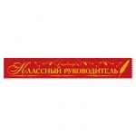 Лента Классный руководитель красный 10х190см шелк 53.61.034
