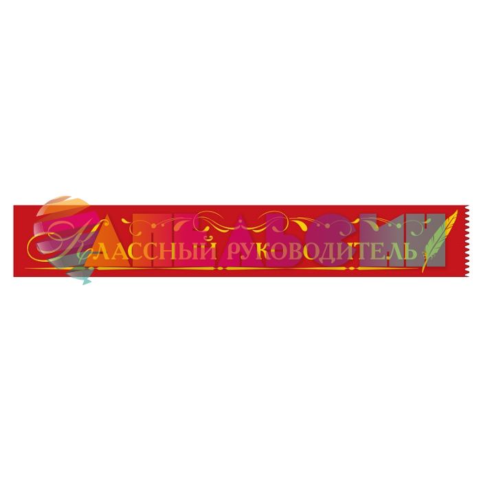 Лента Классный руководитель красный 10х190см шелк 53.61.034
