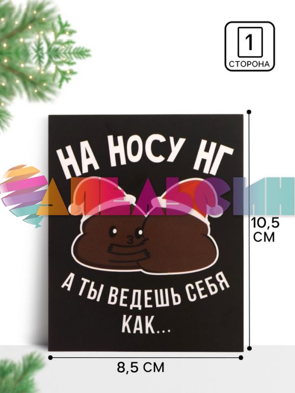 Карточка На носу НГ а ты ведешь себя как... 9х11см 7774747