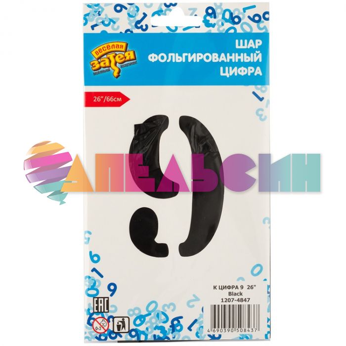 Шар цифра Черный Е26"/66см 9 Black (Китай) 1207-4847