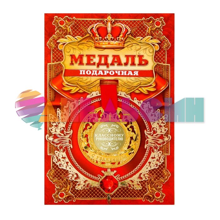 Медаль Классному руководителю 5см 2463820