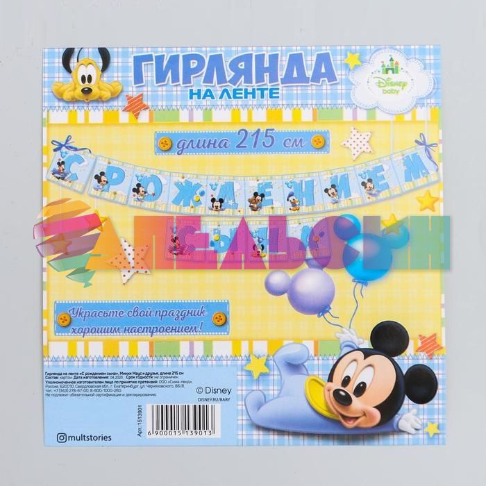 Гирлянда С рождением Сына Микки Baby 215см картон 1513901