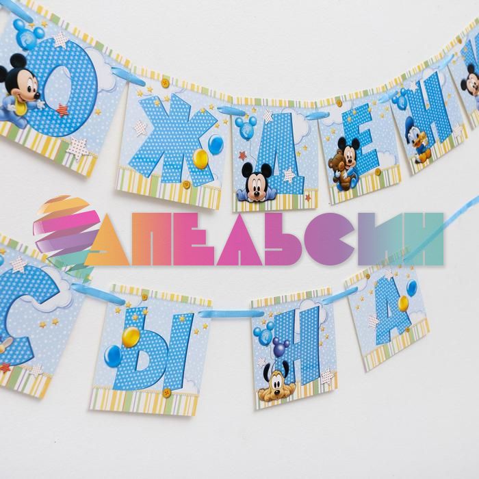 Гирлянда С рождением Сына Микки Baby 215см картон 1513901