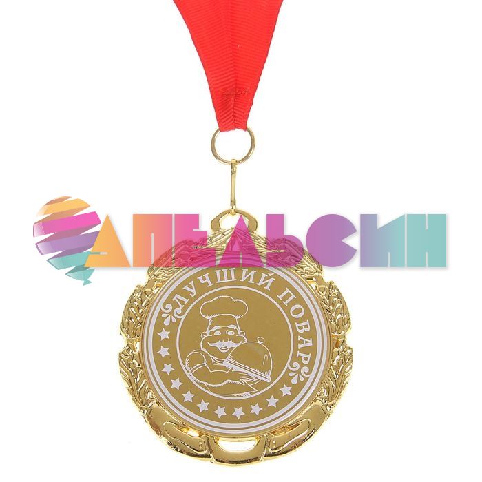 Медаль Лучший повар 7см металл 1062393