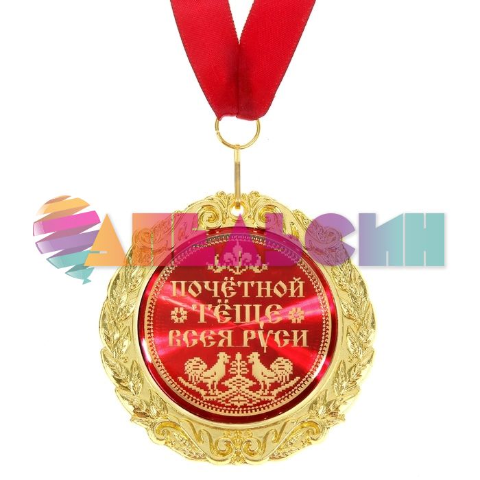 Медаль Почетной Теще Всея Руси 8,4см 586104