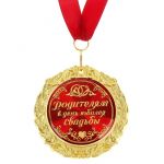Медаль Родителям в День юбилея свадьбы 6,3см лак 532621