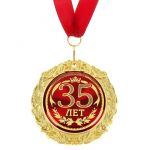 Медаль 35 лет 7см металл, лак 532616