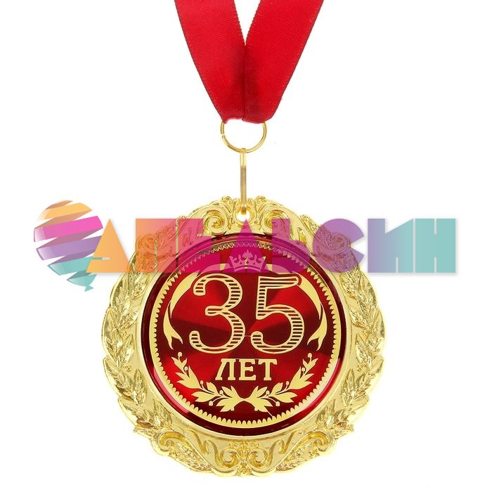 Медаль 35 лет 7см металл, лак 532616