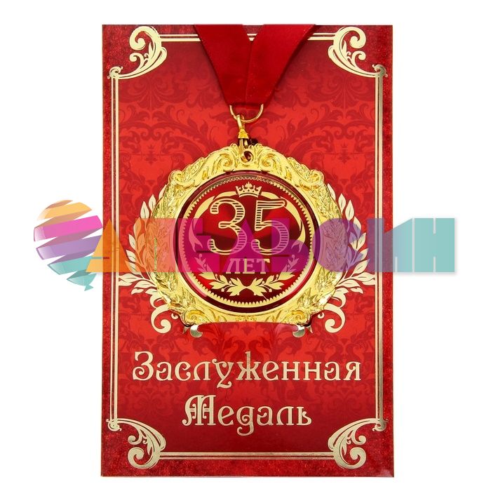 Медаль 35 лет 7см металл, лак 532616