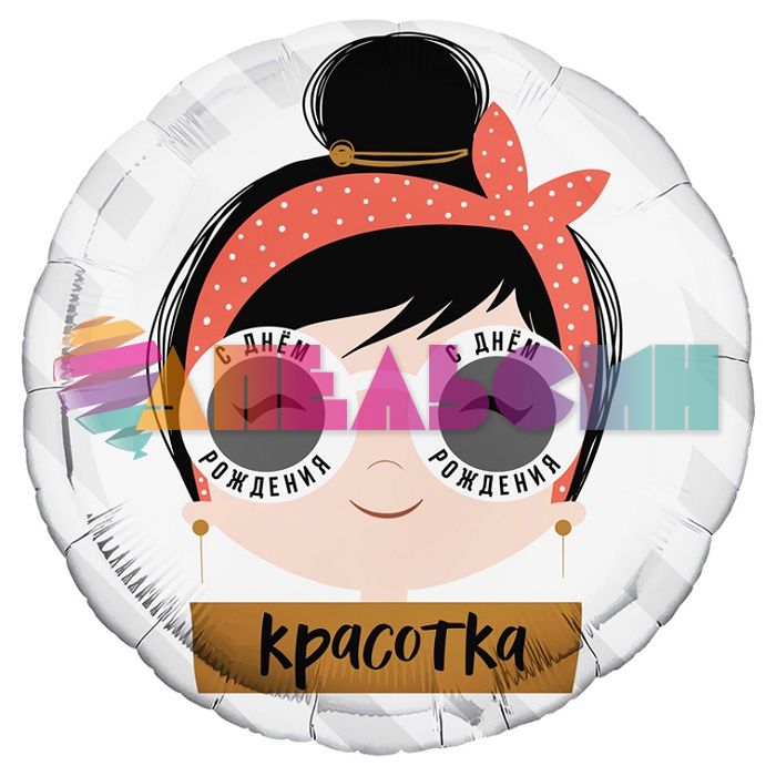 Шар фольга С ДР Красотка AG19"/49см круг (Россия) 754293
