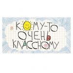 Конверт для денег Кому-то очень классному 5КХ-119