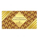 Конверт для денег С Наилучшими пожеланиями золото ОКЛ-139
