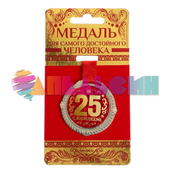 Медаль С Юбилеем 25 5см металл 1921050