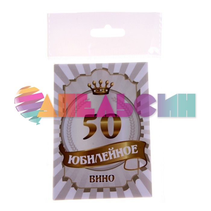 Наклейка на бутылку Юбилейное Вино 50 177786