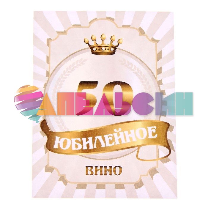 Наклейка на бутылку Юбилейное Вино 50 177786