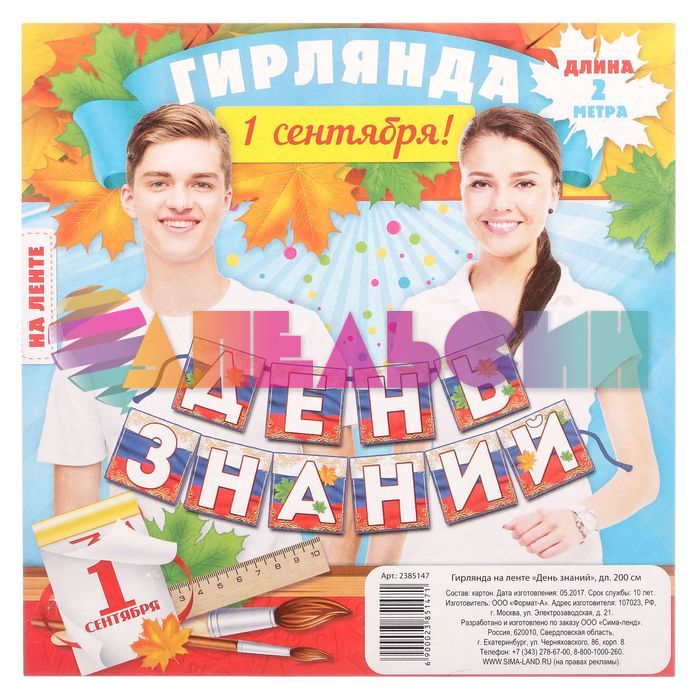Гирлянда День знаний 200см 2385147