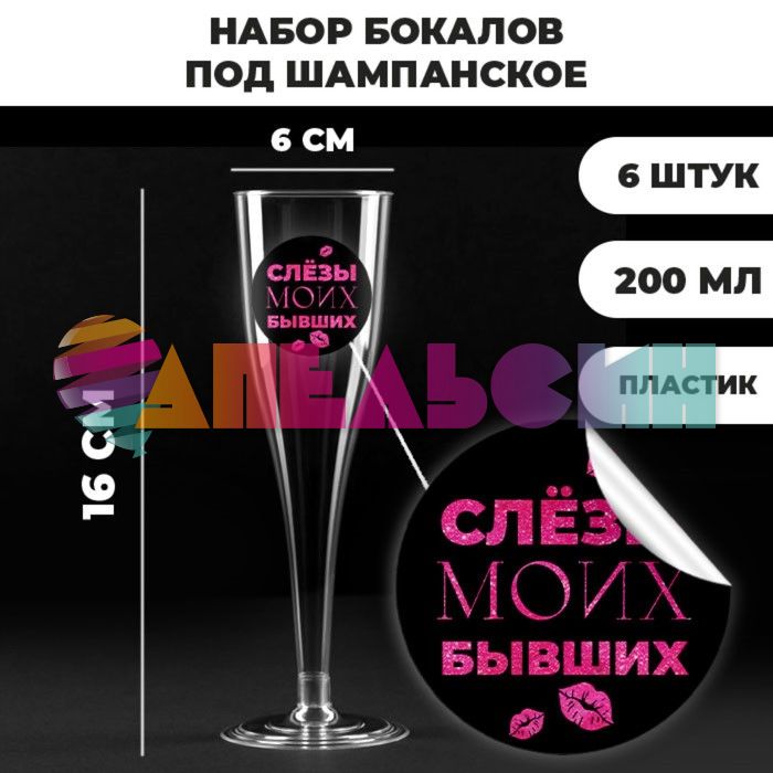 Бокал Слезы моих бывших 200мл для шампанского 6шт/уп 7875705