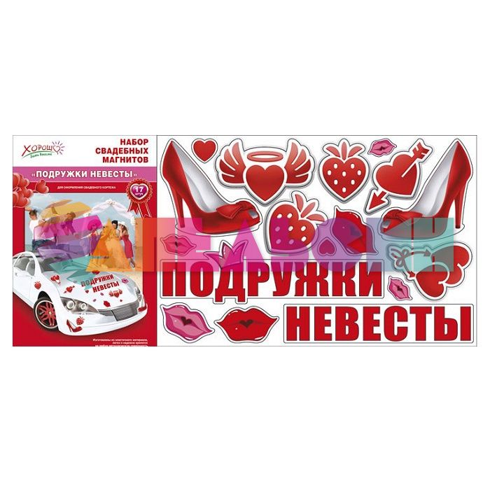 Магнит на авто Подружки невесты 54.51.030