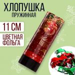 Хлопушка Ассорти С НГ 11см конфетти 7674563