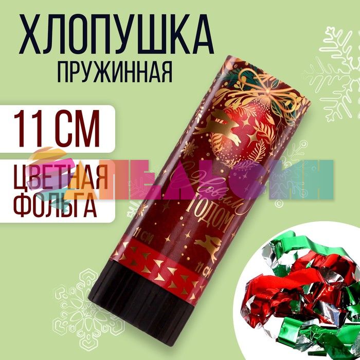 Хлопушка Ассорти С НГ 11см конфетти 7674563