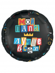 Шар фольга Мой папа лучше всех AG18"/48см (Россия) 226078 1202-3968