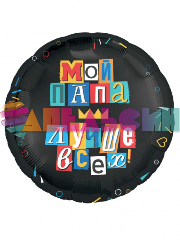 Шар фольга Мой папа лучше всех AG18"/48см (Россия) 226078 1202-3968