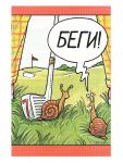 Открытка Беги..12х18см 640.001