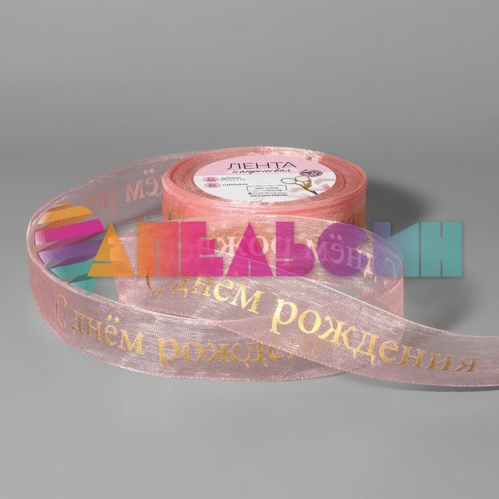 Лента С ДР золото на розовом ретро 2,5см 23м/рул капрон 9700491