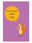 Открытка Ты всегда номер один 12х18см 0480.388