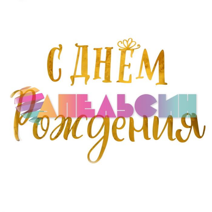 Гирлянда С ДР Золото сияющий 35см 200см картон 705036