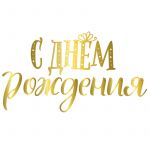Гирлянда С ДР Золото сияющий 35см 200см картон 705036