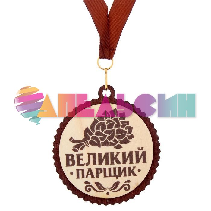 Медаль Великий парщик 9см дерево 1184354