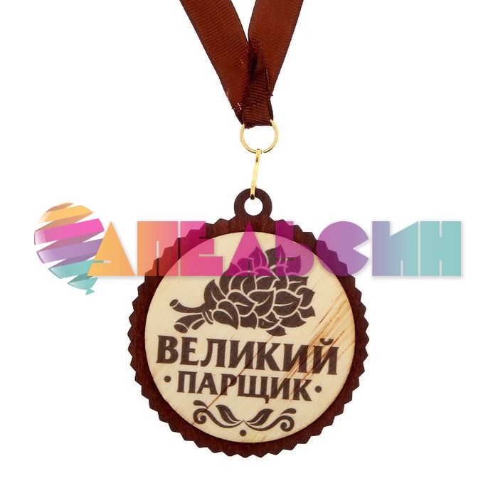Диплом Великий парщик + медаль 8см /дерево 1184360