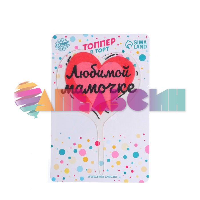 Топпер Любимой Мамочке розовое сердце 12х18см пластик 7145121