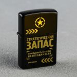 Зажигалка Стратегический запас /бензин 9064656