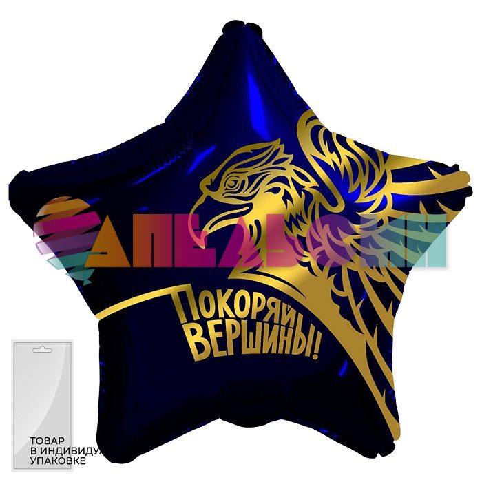 Шар фольга Золотой орел Покоряй вершины AG19"/19см звезда (Россия) 758342