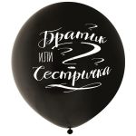 Шар латекс Братик или сестричка 24"/61см (Китай) 1103-2206