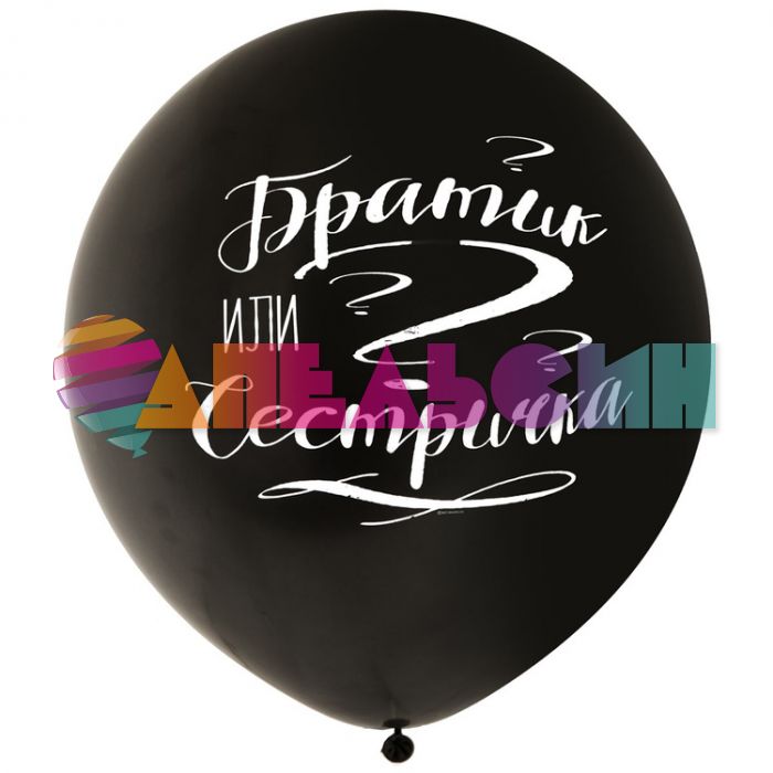 Шар латекс Братик или сестричка 24"/61см (Китай) 1103-2206