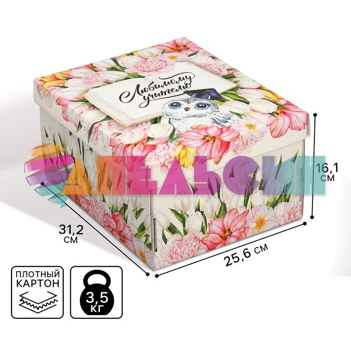 Коробка Любимому учителю 25,6х31,2х16,1см складная 9438737