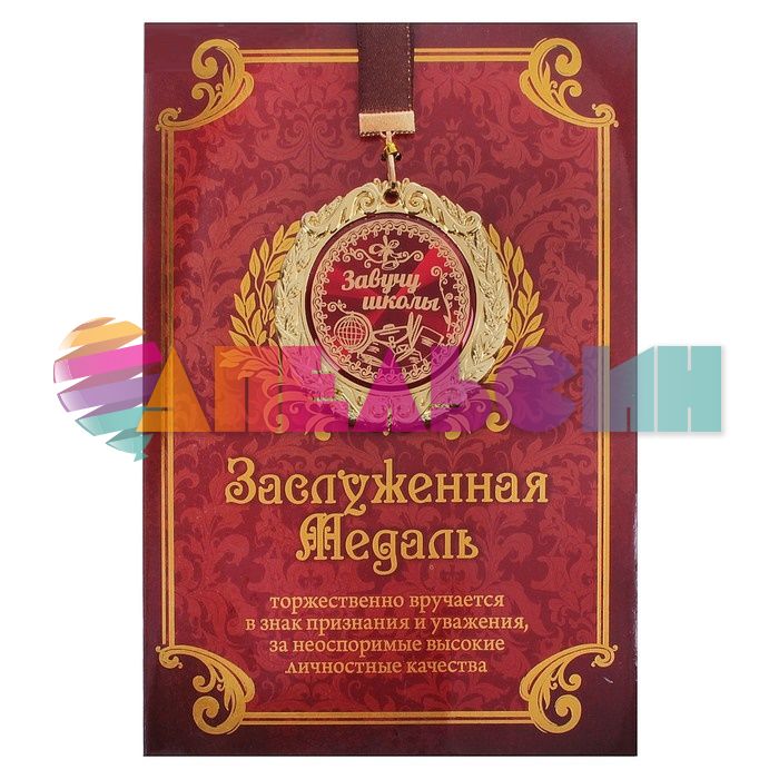 Медаль Завучу школы 7см металл, лак 665598