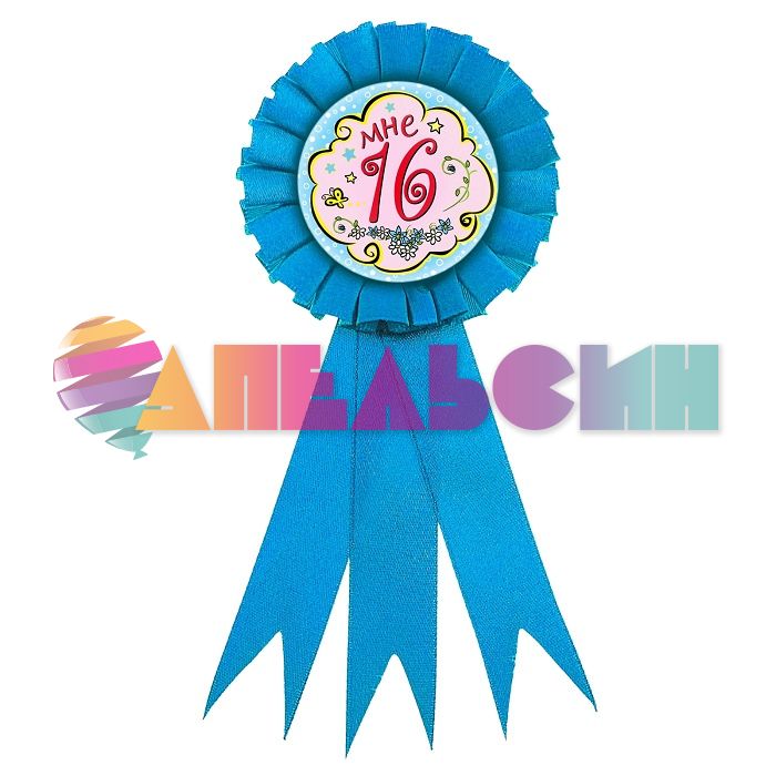 Значок Мне 16 лет 7см конфедератка 659095