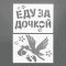 Трафарет Еду за Дочкой 2шт/уп 2490735